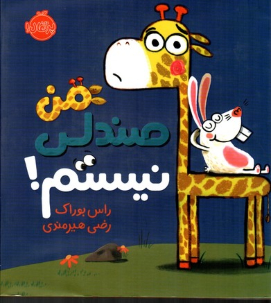 تصویر  من صندلی نیستم (خشتی بزرگ-گالینگور)